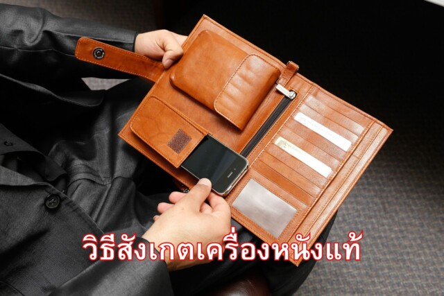 วิธีสังเกตเครื่องหนังแท้