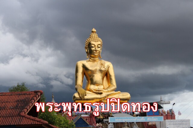 พระพุทธรูปปิดทอง