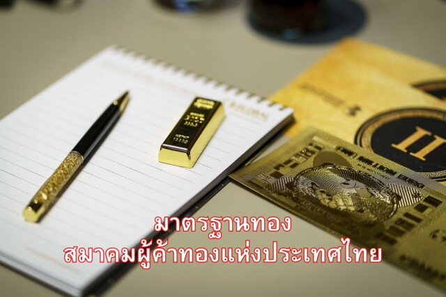 มาตรฐานทอง สมาคมผู้ค้าทองแห่งประเทศไทย