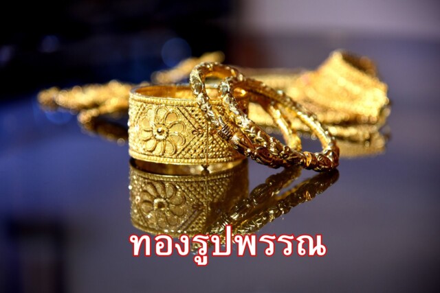 การเลือกซื้อทองคำ