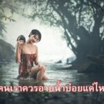 คนเราควรอาบน้ำบ่อยแค่ไหน