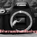 วิธีทำความสะอาดกล้องถ่ายรูป