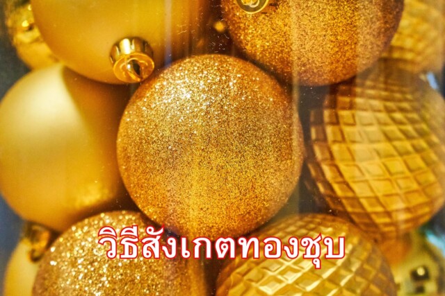 วิธีสังเกตทองชุบ