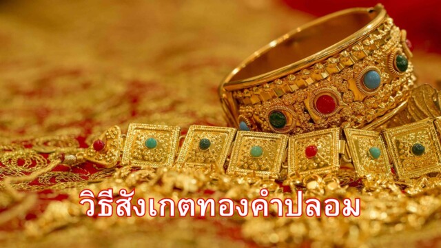 วิธีสังเกตทองคำปลอม