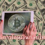 วิธีการโอนเงินกลับไทย