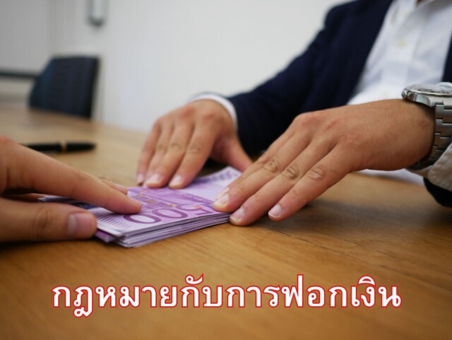 กฎหมายกับการฟอกเงิน