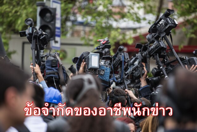 ข้อจำกัดของอาชีพนักข่าว