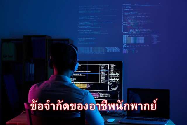 ข้อจำกัดของอาชีพนักพากย์
