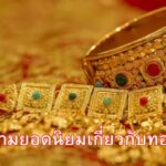 คำถามยอดนิยมเกี่ยวกับทองคำ