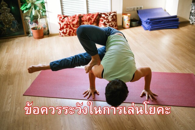 ข้อควรระวังในการเล่นโยคะ