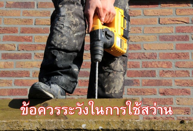 ข้อควรระวังในการใช้สว่าน