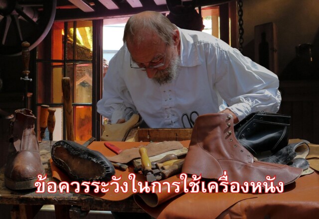 ข้อควรระวังในการใช้เครื่องหนัง