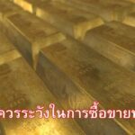ข้อควรระวังในการซื้อขายทอง