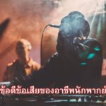 ข้อดีข้อเสียของอาชีพนักพากย์