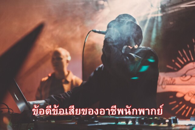 ข้อดีข้อเสียของอาชีพนักพากย์