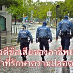 ข้อดีข้อเสียของอาชีพเจ้าหน้าที่รักษาความปลอดภัย
