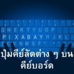 ปุ่มคีย์ลัดต่าง ๆ บนคีย์บอร์ด