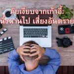 ภัยเงียบจากเก้าอี้: นั่งนานไป เสี่ยงอันตราย