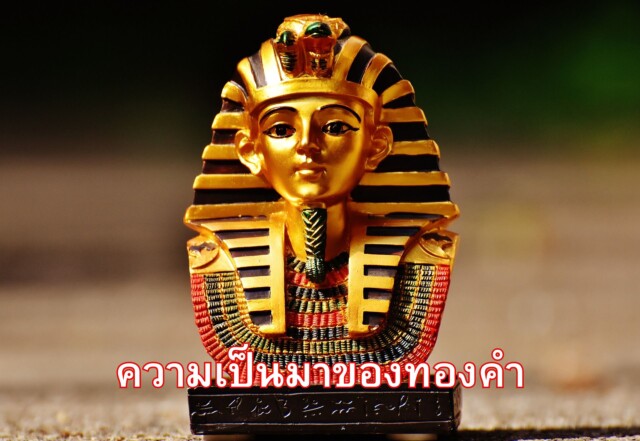 ความเป็นมาของทองคำ