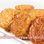 ความเป็นมาของขนมไหว้พระจันทร์