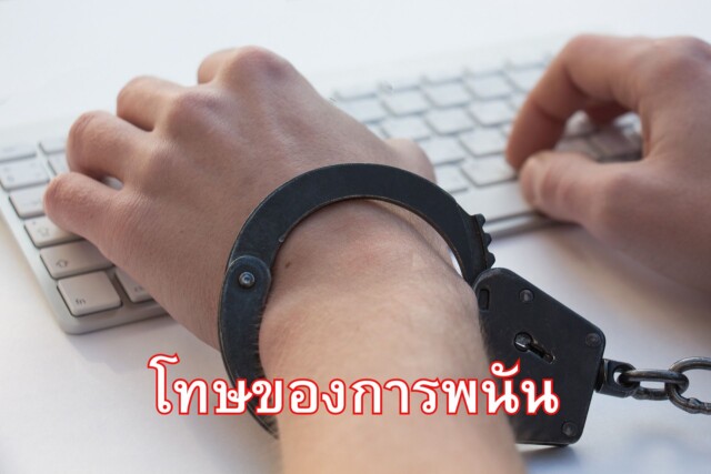 โทษของการพนัน