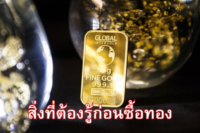 สิ่งที่ต้องรู้ก่อนซื้อทองมีอะไรบ้าง?