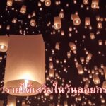 วิธีหารายได้เสริมในวันลอยกระทง