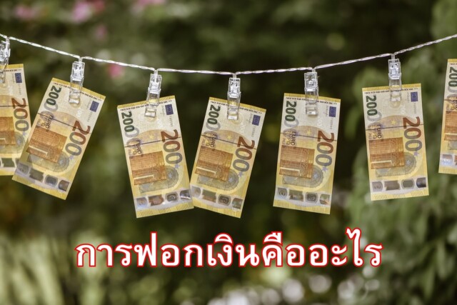การฟอกเงินคืออะไร