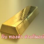 ทอง กับ ทองคำ ต่างกันอย่างไร