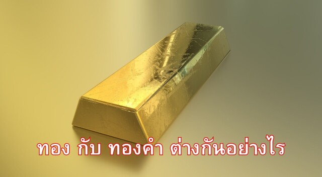 ทอง กับ ทองคำ ต่างกันอย่างไร