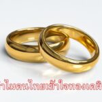 ทำไมคนไทยเข้าใจทองเคผิด