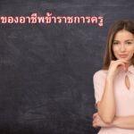 ข้อดีของอาชีพครู