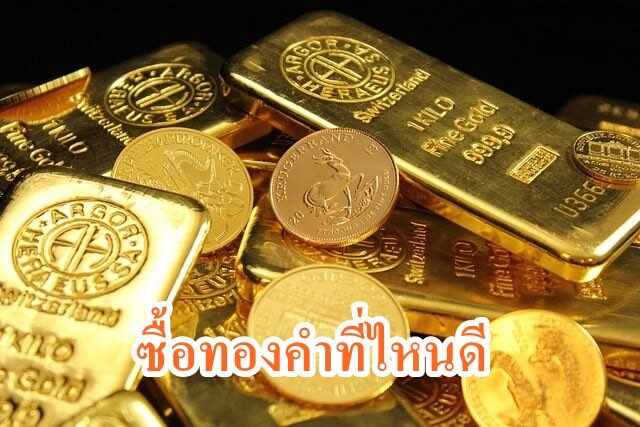 ซื้อทองคำที่ไหนดี