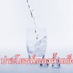 ประโยชน์ของน้ำแข็ง