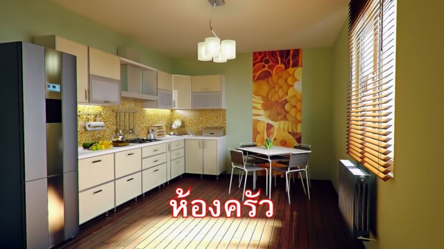 ประโยชน์ของห้องครัว