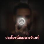 ประโยชน์ของดวงจันทร์