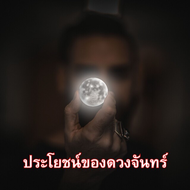 ประโยชน์ของดวงจันทร์