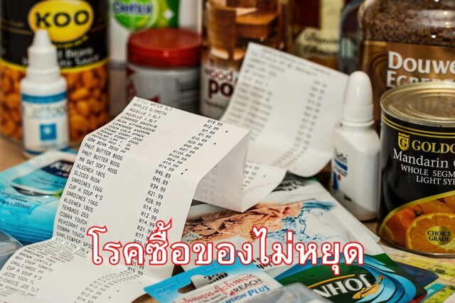 Shopaholic โรคช้อปปิ้ง ซื้อของไม่หยุด