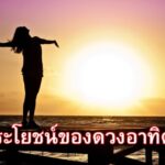 ประโยชน์ของดวงอาทิตย์