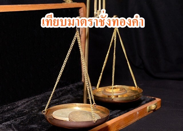 เทียบมาตราชั่งทองคำ