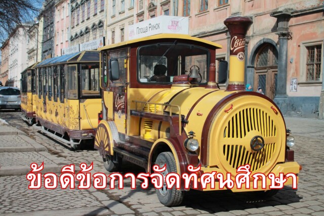 ข้อดีข้อเสียของการจัดทัศนศึกษา