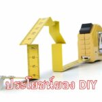 ประโยชน์ของ DIY