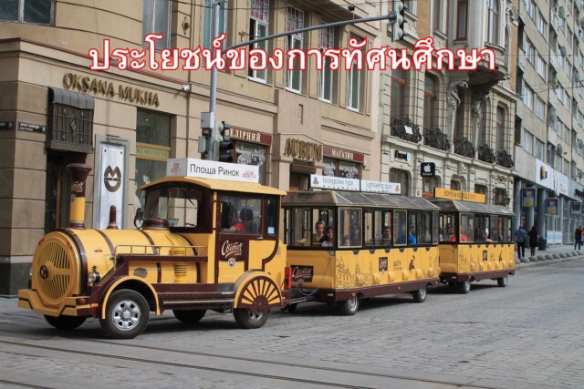 ประโยชน์ของการทัศนศึกษา