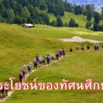 ประโยชน์ของการทัศนศึกษา