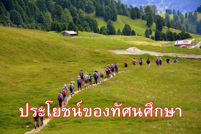 ประโยชน์ของการทัศนศึกษา