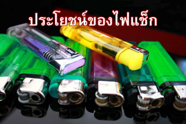 ประโยชน์ของไฟแช็ก