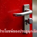 ประโยชน์ของประตูฉุกเฉิน