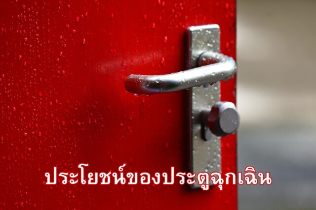 ประโยชน์ของประตูฉุกเฉิน