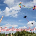 ประโยชน์ของการเล่นว่าว