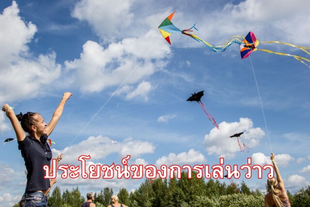 ประโยชน์ของการเล่นว่าว